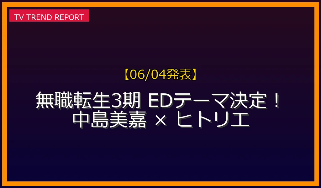 【06/04発表】祈り、終わればの放送内容と見どころ