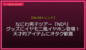 【06/08発表】なにわ男子グッズのイヤモニ風イヤホン発表の話題