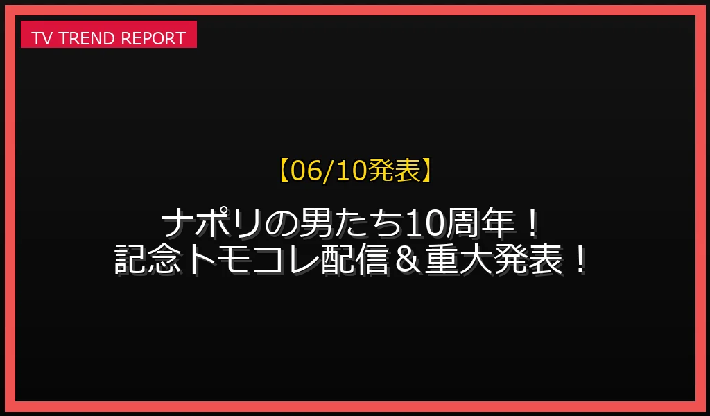 【06/10発表】ナポリの男たち10周年 (親)の話題