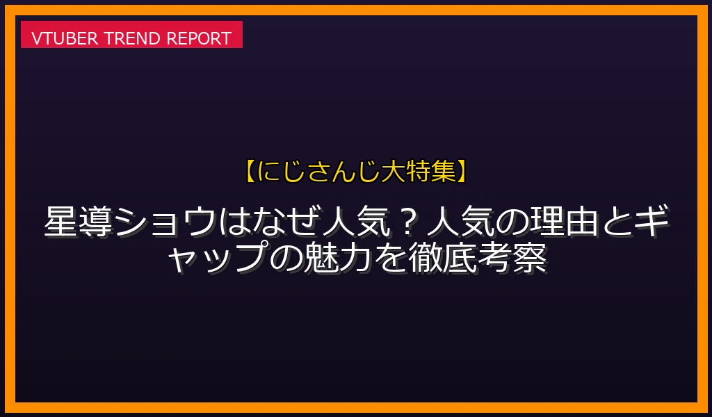 星導ショウ なぜ人気 魅力とギャップ