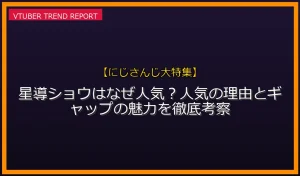 星導ショウ なぜ人気 魅力とギャップ