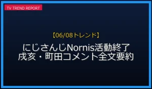 【06/08発表】にじさんじNornisが電撃活動終了を発表の話題
