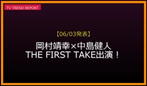【06/03放送】岡村靖幸×中島健人 THE FIRST TAKEの放送内容と見どころ