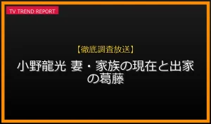 小野龍光の妻と家族の現在、出家を認めた理由