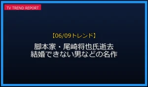 【06/09発表】脚本家・尾崎将也氏逝去の話題