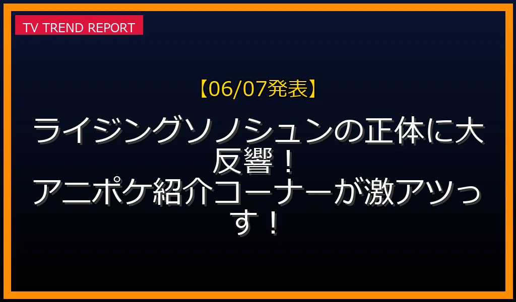 【06/07発表】ライジングソノシュン ポケどこ 曽野舜太の話題