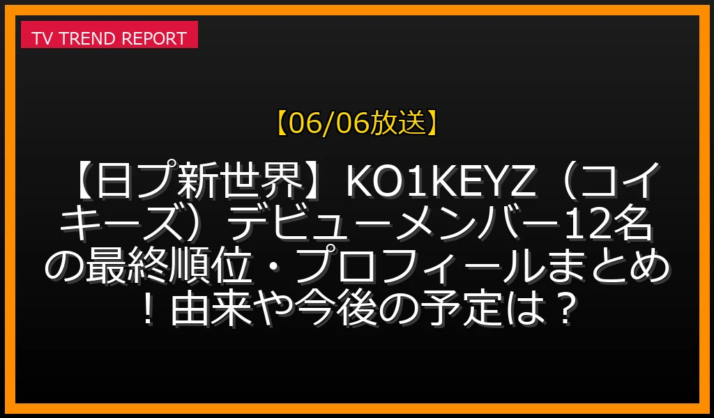 日プ新世界からデビューが決定したKO1KEYZ（コイキーズ）のメンバー一覧プロフィール画像