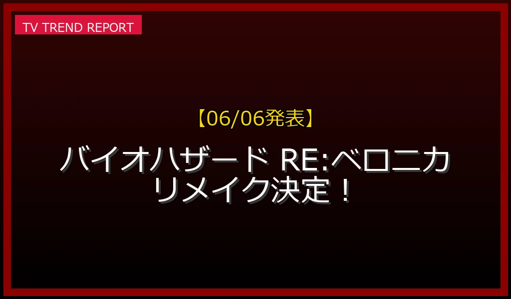 【06/06発表】【SGF2026】『バイオハザード RE:ベロニカ』リメイクが2027年に発売決定！Switch2対応やトレーラー・ネットの反応まとめのアイキャッチ画像