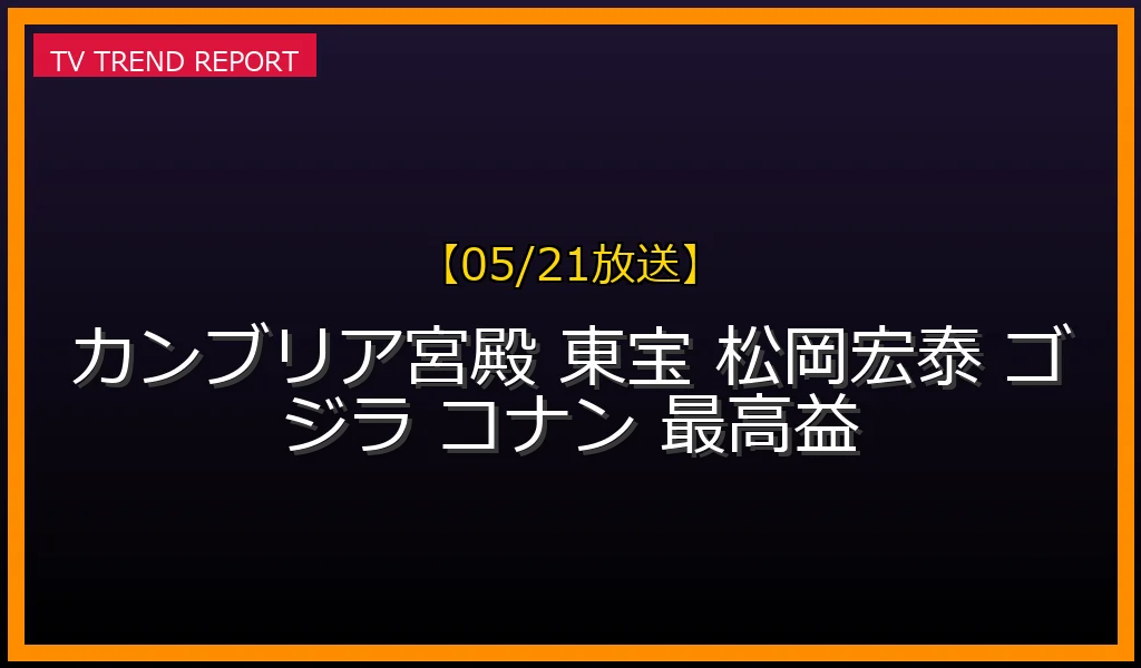 【05/21放送】カンブリア宮殿『ヒット連発で最高益！東宝 強さの秘密とは』の放送内容まとめ！出演ゲストと見どころの最新情報・見どころ解説
