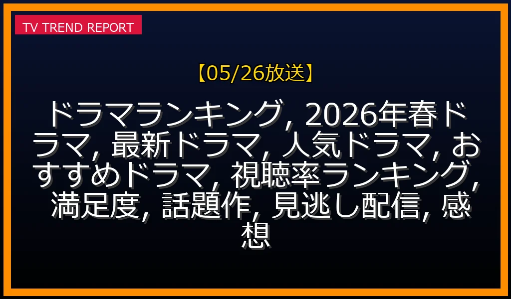 【05/26放送】視聴率＆満足度で決定！今見るべき人気ランキングTOP10徹底解説の最新情報・見どころ解説