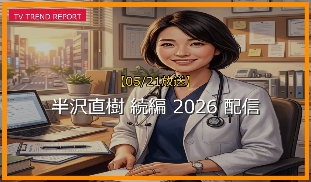 【05/21放送】続編の制作予定は？2026年放送『VIVANT』続編との関係や池井戸潤原作ドラマの魅力と最新配信情報まとめの最新情報・見どころ解説