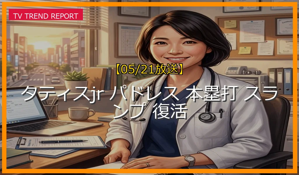 【05/21放送】タティスJr.が待望の今季1号本塁打！開幕55試合の深刻スランプから451フィート特大弾で劇的復活の全貌の最新情報・見どころ解説