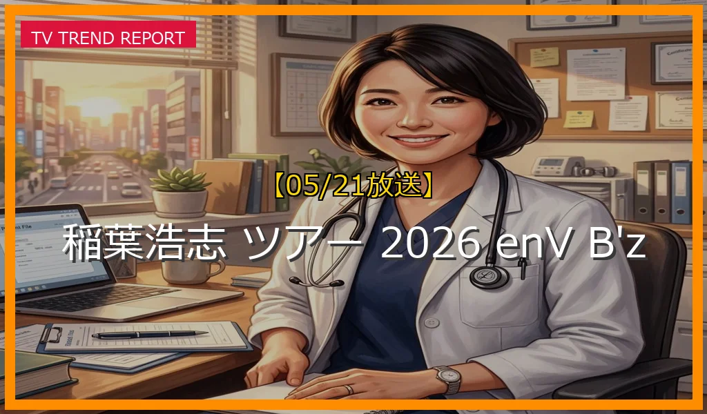 【05/21放送】ソロ30周年に向けたロングツアー「enⅤ」公式発表！B'zアリーナツアーと合わせた2026年の精力的な活動まとめの最新情報・見どころ解説