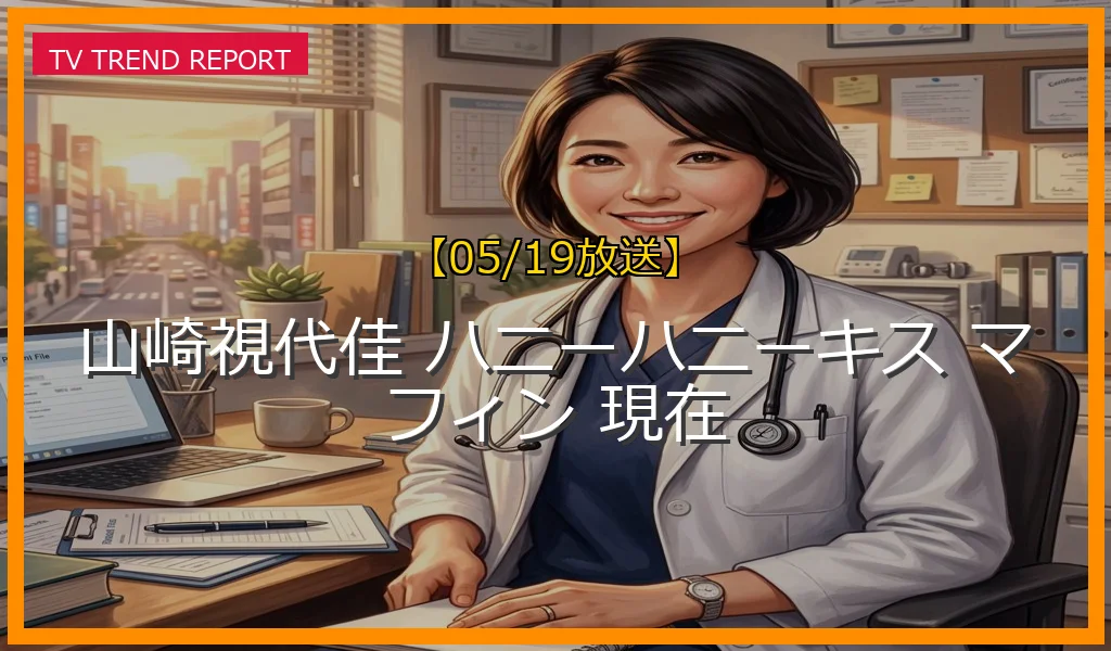 【05/19放送】山崎視代佳氏の現在と店舗「Honey×Honey xoxo」の騒動の経緯！デザフェスでのマフィン問題と現在の状況の最新情報・見どころ解説
