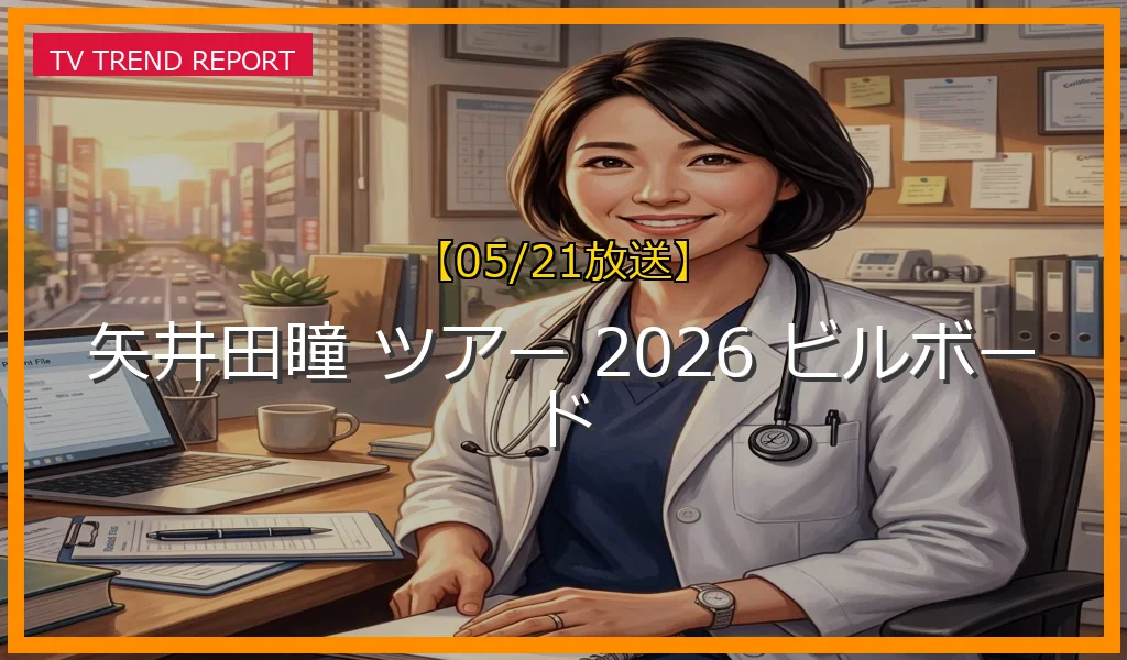 【05/21放送】矢井田瞳の2026年最新活動！25周年アコースティックツアーと「ヤイコの日」ビルボードライブ開催詳細まとめの最新情報・見どころ解説