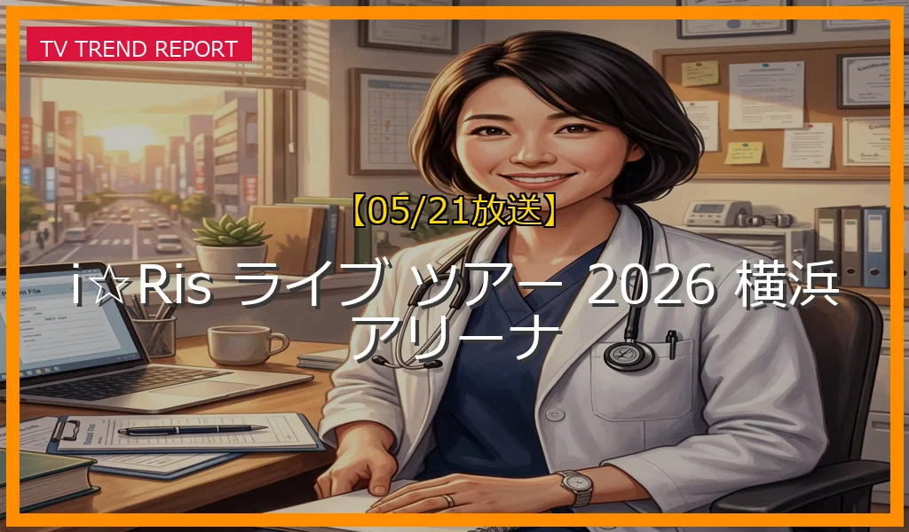 【05/21放送】11th全国ツアー2026真っ只中！11月横浜アリーナ14周年記念ライブの開催決定と新曲イベント情報まとめの最新情報・見どころ解説