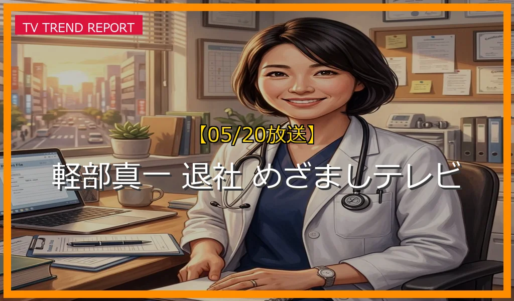 【05/20放送】軽部真一アナウンサーに退社説？エグゼクティブアナウンサーとしての現在の活躍とめざましテレビの歩みの最新情報・見どころ解説