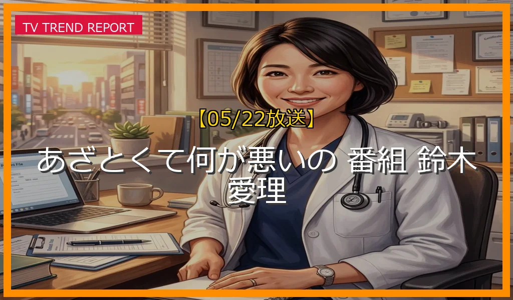 【05/22放送】2026年最新の放送内容と見どころ！MC鈴木愛理＆山里亮太と豪華ゲストの恋愛観トークの最新情報・見どころ解説