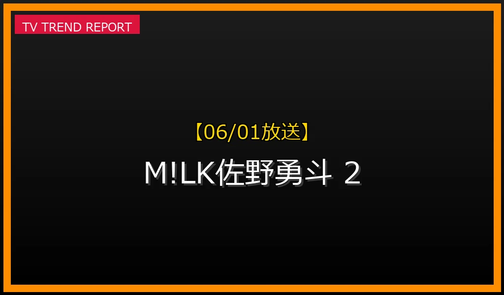 【06/01放送】M!LK佐野勇斗 2026年最新動向：新曲ヒット、ドラマ、嵐への熱い想いの最新情報・見どころ解説