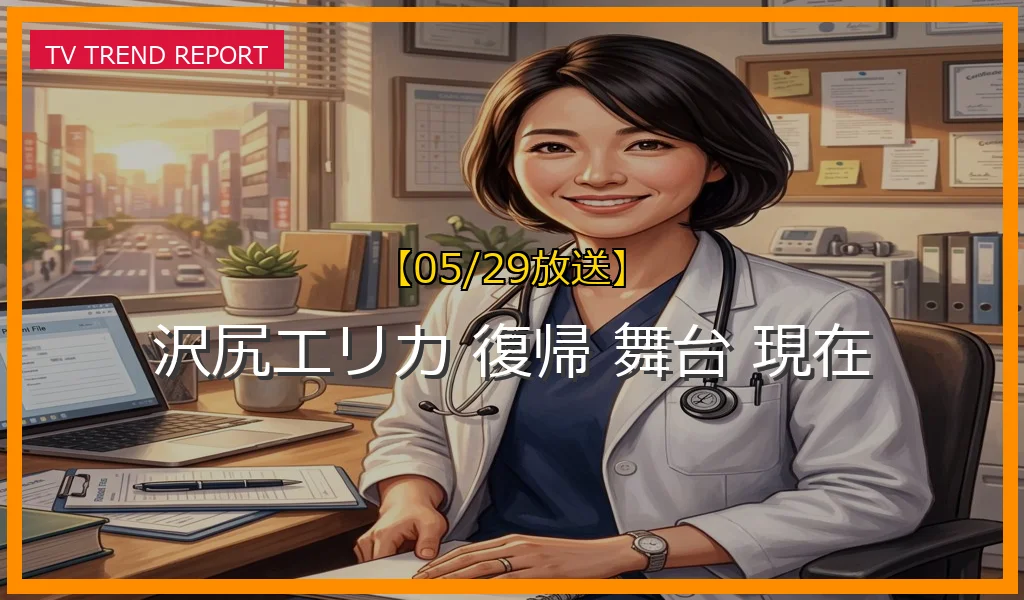 【05/29放送】沢尻エリカの現在の活動と舞台『欲望という名の電車』の評価！女優復帰への軌跡と最新情報の最新情報・見どころ解説
