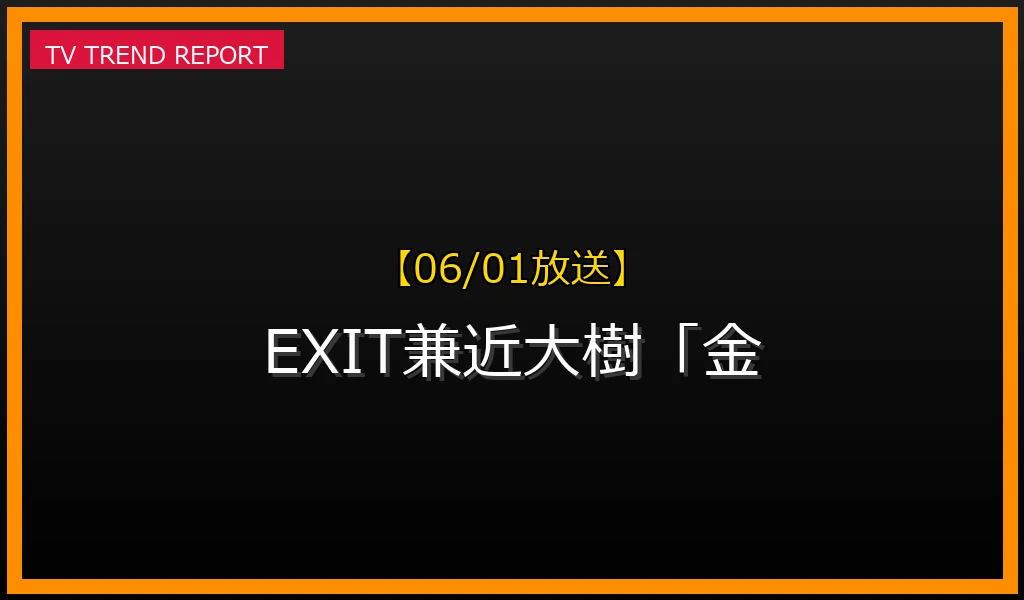 【06/01放送】EXIT兼近大樹「金髪卒業」の真意：キャリア戦略とイメージ刷新を徹底解説の最新情報・見どころ解説
