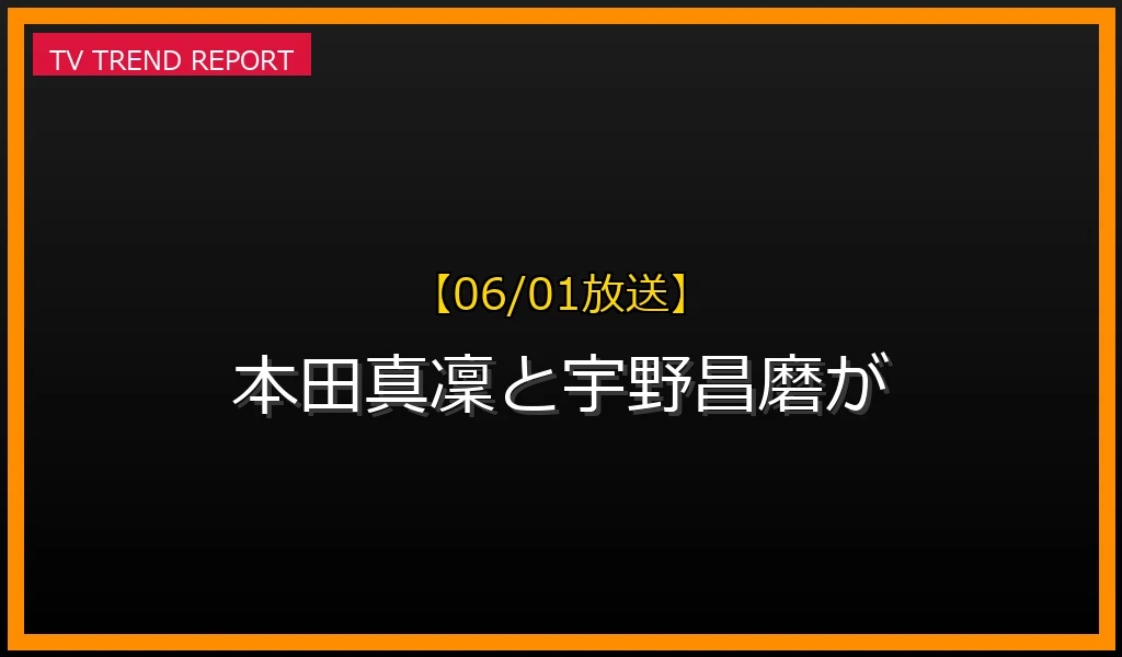 【06/01放送】本田真凜と宇野昌磨が結婚、アイスダンスで競技復帰への最新情報・見どころ解説