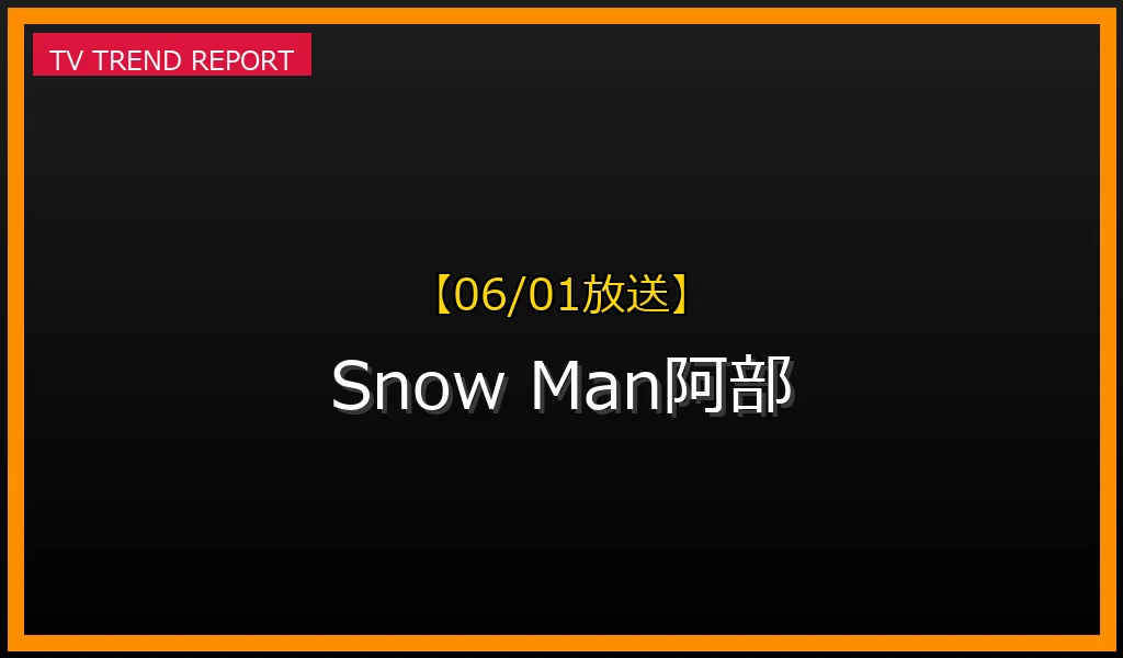 【06/01放送】Snow Man阿部亮平「阿部ちゃんおはよう」SNS席巻の理由とラヴィット出演の魅力の最新情報・見どころ解説