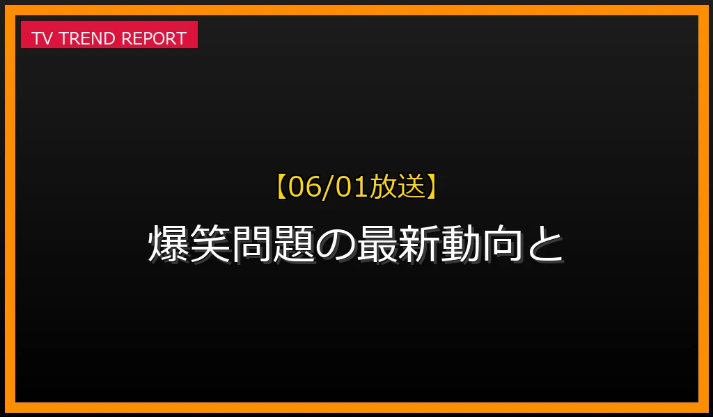 【06/01放送】爆笑問題の最新動向と話題沸騰の理由を徹底解説！の最新情報・見どころ解説