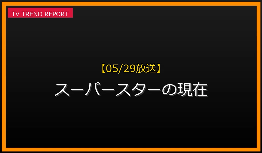 【05/29放送】スーパースターの現在地：イチロー、大谷翔平、羽生結弦の軌跡と未来の最新情報・見どころ解説