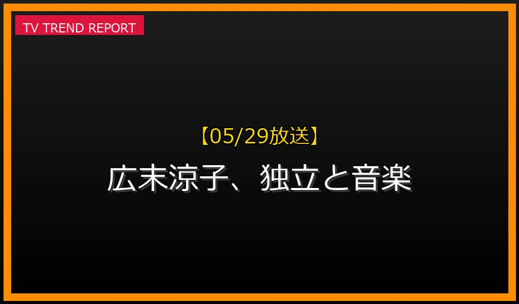 【05/29放送】広末涼子、独立と音楽活動再開の現在地の最新情報・見どころ解説