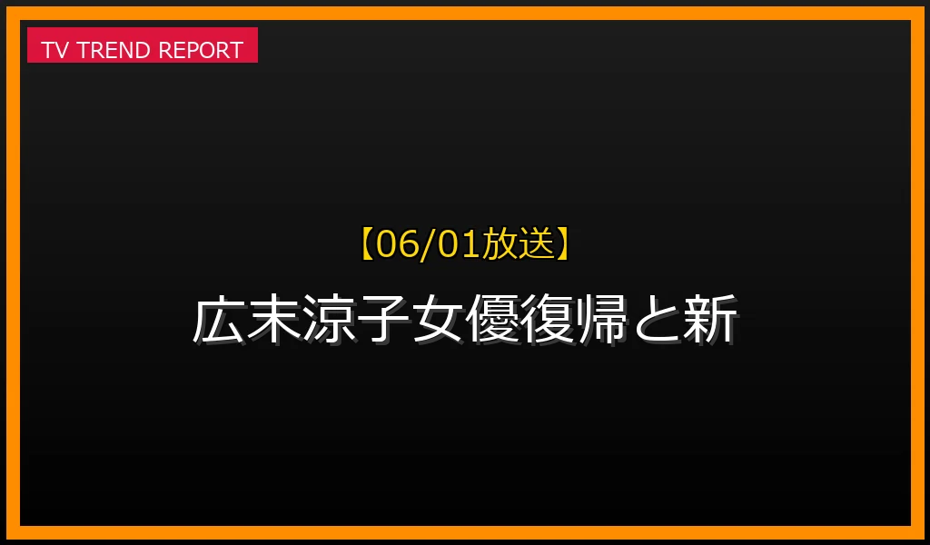 【06/01放送】広末涼子女優復帰と新たな挑戦：3児の母としての現在地の最新情報・見どころ解説