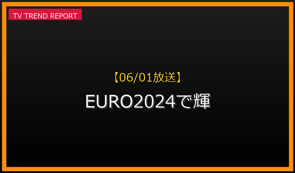【06/01放送】EURO2024で輝きと課題に直面したフィル・フォーデン：イングランド代表での戦術論争と未来の最新情報・見どころ解説