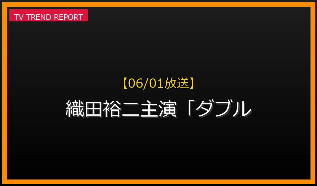 【06/01放送】織田裕二主演「ダブルエッジ～甦った男」徹底解説！新たな刑事像と見どころの最新情報・見どころ解説