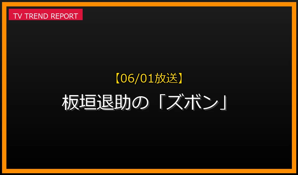 【06/01放送】板垣退助の「ズボン」が現代に再燃？文明開化と漫画が繋ぐ意外な歴史の最新情報・見どころ解説