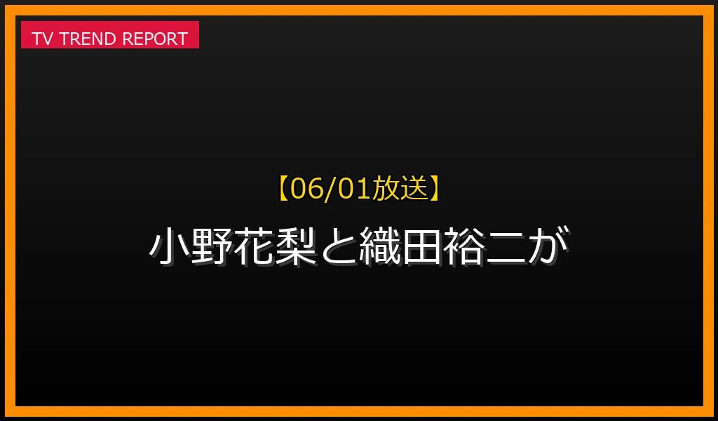 【06/01放送】小野花梨と織田裕二が2026年に再共演！『ダブルエッジ』と『カバチタレ！』感動秘話の最新情報・見どころ解説