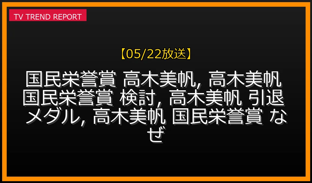 【05/22放送】高木美帆に国民栄誉賞「検討」発表！引退後の歴代最多10メダル偉業と過去見送りの真相の最新情報・見どころ解説