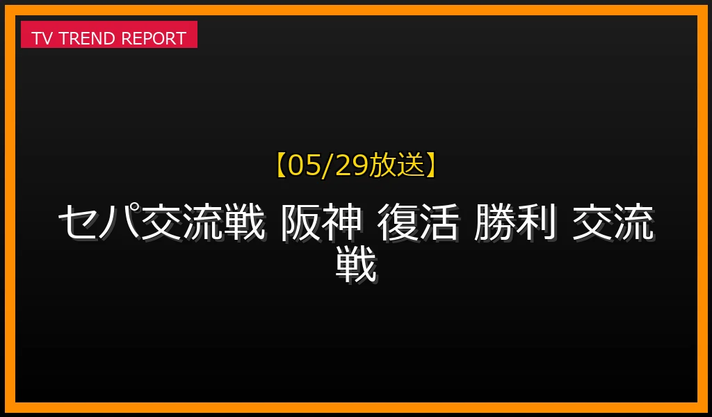 【05/29放送】セ・パ交流戦の注目選手＆劇的勝利ランキング！阪神タイガース初勝利と西武・高橋光成の完全復活の最新情報・見どころ解説