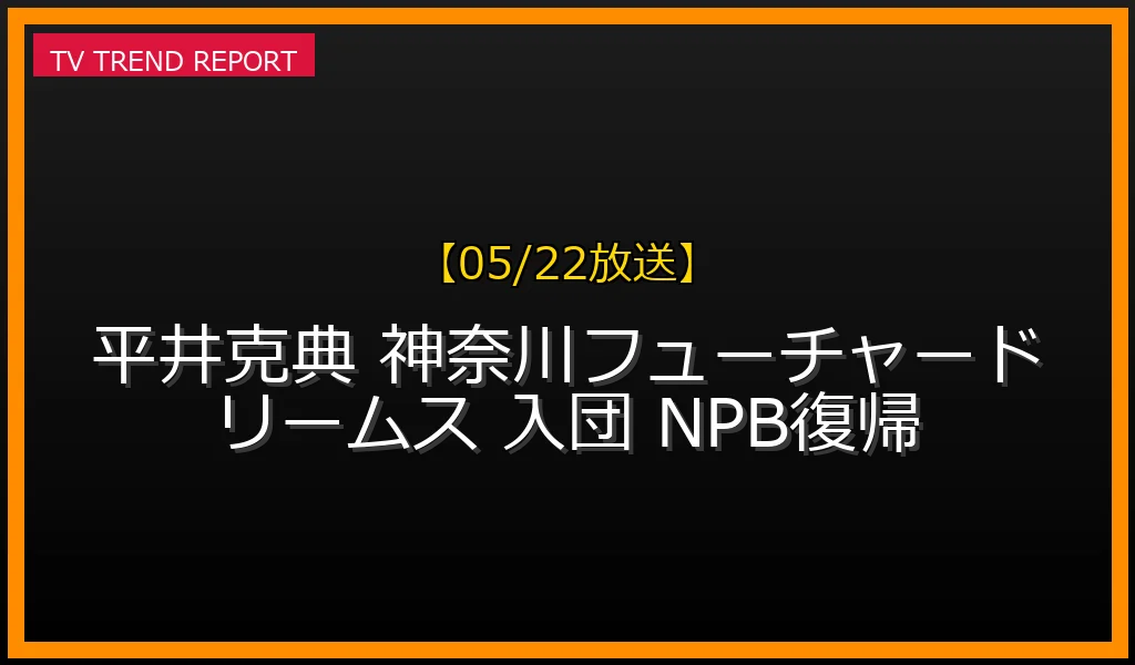 【05/22放送】元西武・平井克典投手が記者会見！「もう一度NPBに戻る」鉄腕が語った熱い想いとファンの応援コメントの最新情報・見どころ解説