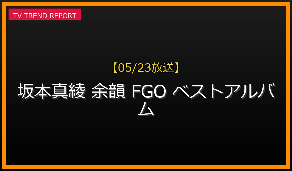 【05/23放送】坂本真綾ベストアルバム『余韻』7月29日発売決定！30周年記念ライブ『M30』の振り返りとファン絶賛の収録内容の最新情報・見どころ解説