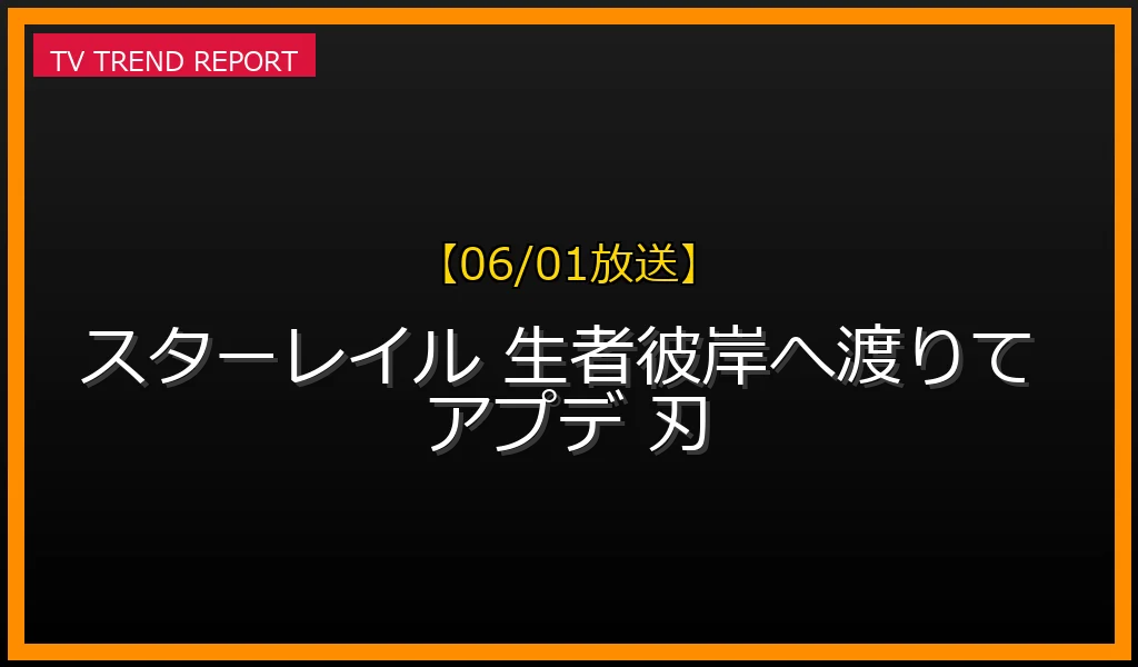 【06/01放送】Ver.4.3アップデート！新開拓クエスト『生者、彼岸へ渡りて』のストーリーと新星5キャラ『千冶・刃』詳細まとめの最新情報・見どころ解説