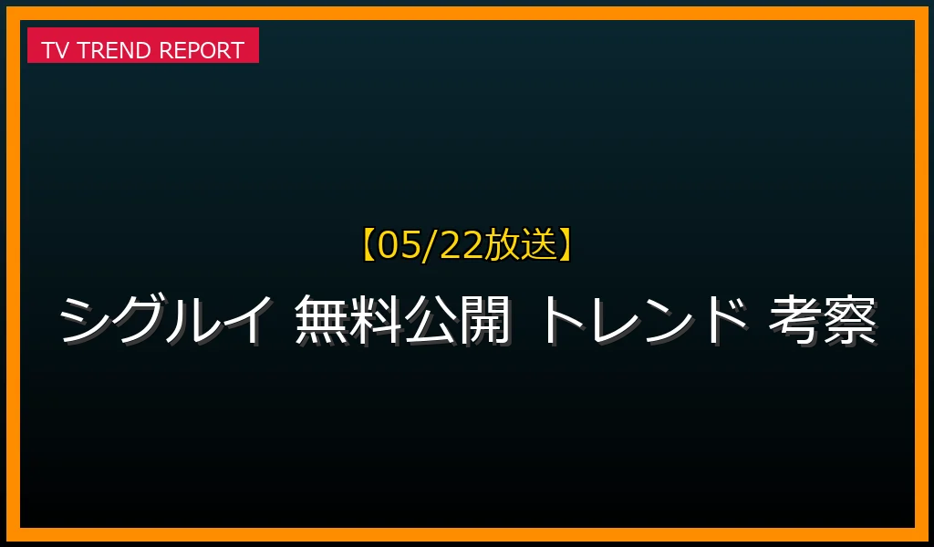 【05/22放送】漫画『シグルイ』がSNSでトレンド入り！72時間無料公開キャンペーンの反響とネットミーム・結末の考察まとめの最新情報・見どころ解説