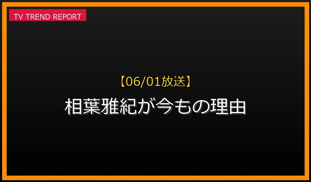 【06/01放送】相葉雅紀が今も話題の理由！番組改編と変わらぬ魅力に迫るの最新情報・見どころ解説