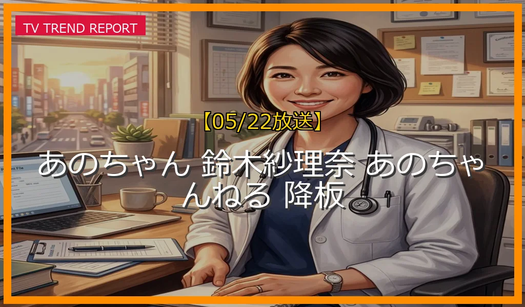 【05/22放送】あのちゃんの鈴木紗理奈嫌い発言と騒動の全貌！番組側の謝罪とSNSでの賛否両論まとめの最新情報・見どころ解説
