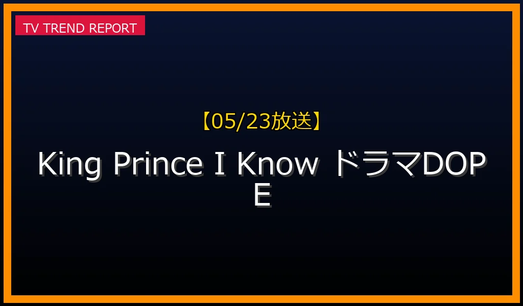 【05/23放送】【2025年リリース】King & Prince『I Know』の魅力！高橋海人主演TBSドラマ『DOPE』挿入歌の歌詞と配信情報まとめの最新情報・見どころ解説