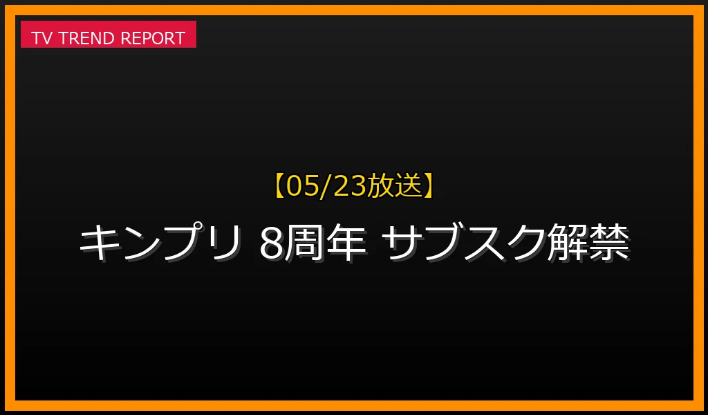 【05/23放送】【2026年最新】King & Prince デビュー8周年！全楽曲サブスク解禁と初のEP『So Honey EP』発売決定まとめの最新情報・見どころ解説