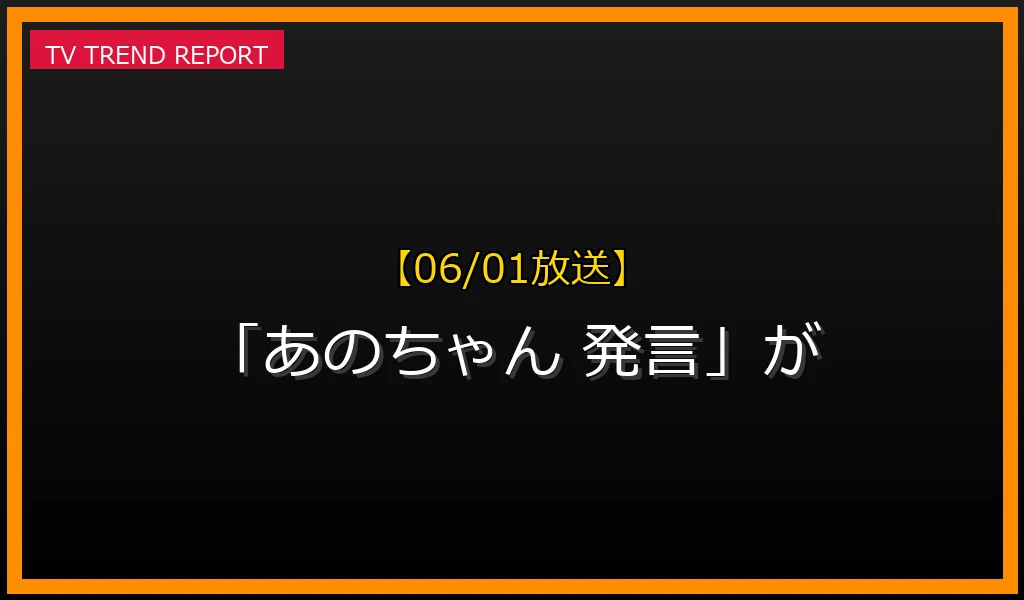 【06/01放送】【06/01放送】なぜ「あのちゃん 発言」が話題？理由と詳細まとめの見どころと放送内容まとめの最新情報・見どころ解説