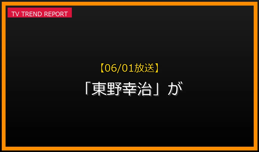 【06/01放送】【06/01放送】なぜ「東野幸治」が話題？理由と詳細まとめの見どころと放送内容まとめの最新情報・見どころ解説