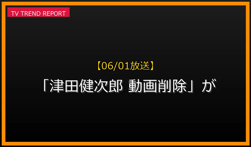 【06/01放送】【06/01放送】なぜ「津田健次郎 動画削除」が話題？理由と詳細まとめの見どころと放送内容まとめの最新情報・見どころ解説
