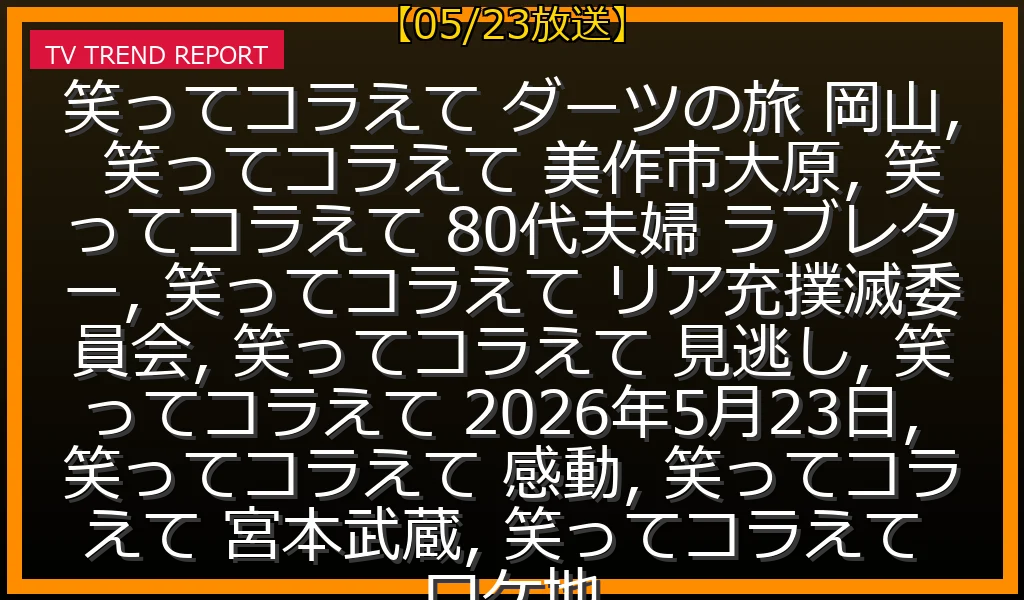 【05/23放送】「笑ってコラえて」ダーツの旅80代夫婦のラブレター秘話と見逃し配信の最新情報・見どころ解説