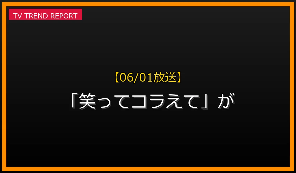 【06/01放送】【06/01放送】なぜ「笑ってコラえて」が話題？理由と詳細まとめの見どころと放送内容まとめの最新情報・見どころ解説